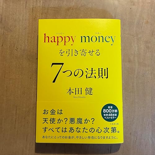 happy money を引き寄せる 7つの法則 | 本田 健 |本 | 通販 | Amazon